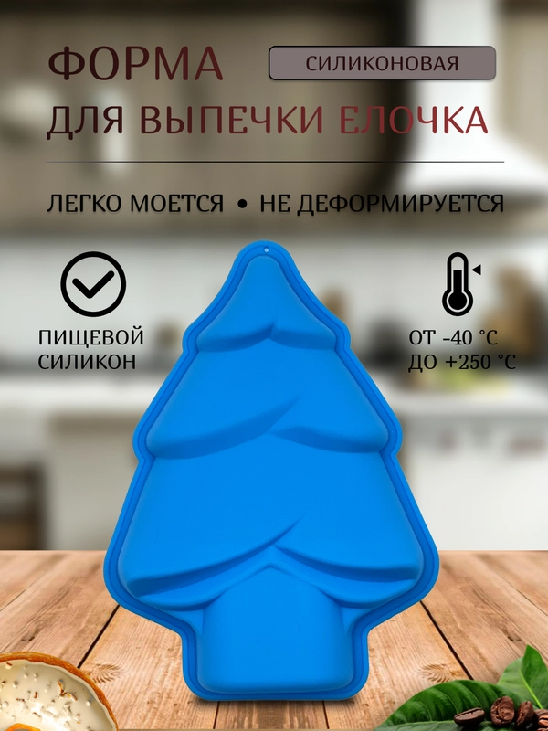 Форма силиконовая для выпечки елочка 13.5*9.5 см, на новый год и рождество