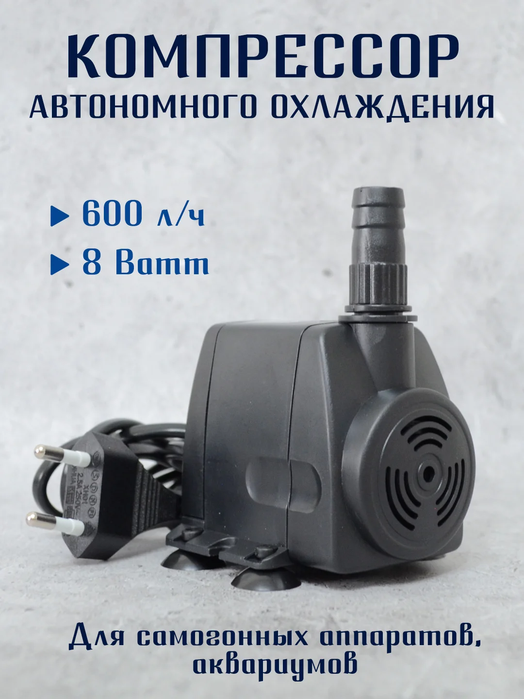 Компрессор автономного охлаждения 8W, 600 л/ч для самогонных аппаратов, аквариумов. Насос
