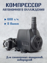 Компрессор автономного охлаждения 8W, 600 л/ч для самогонных аппаратов, аквариумов. Насос