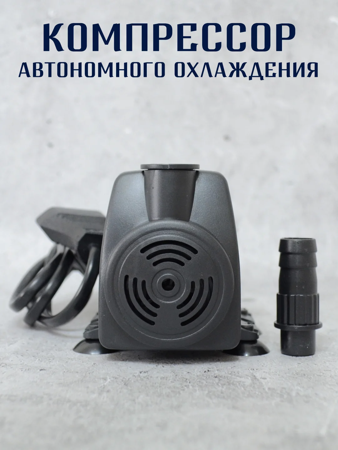 Компрессор автономного охлаждения 8W, 600 л/ч для самогонных аппаратов, аквариумов. Насос