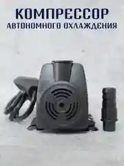 Компрессор автономного охлаждения 8W, 600 л/ч для самогонных аппаратов, аквариумов. Насос