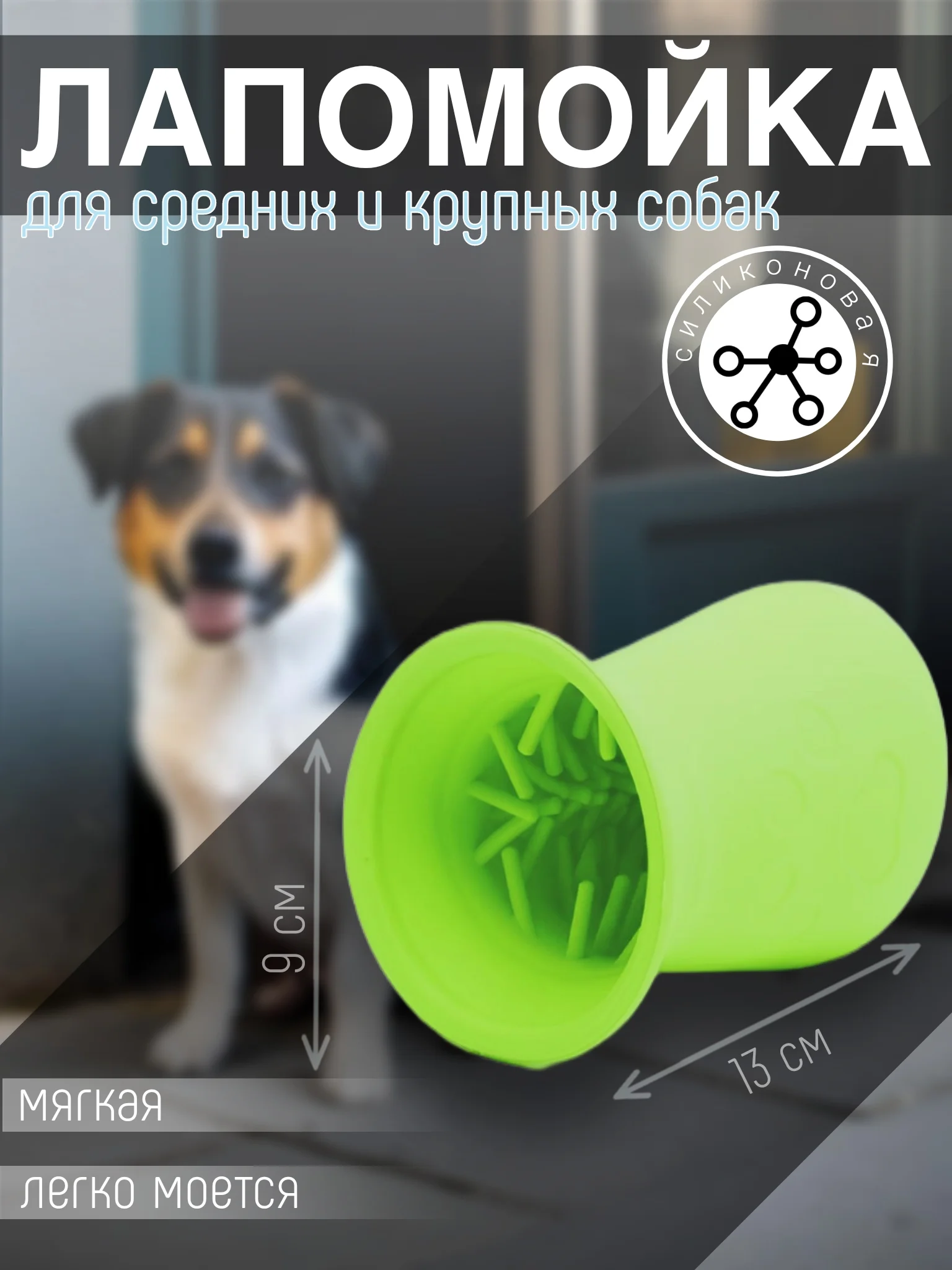 Зеленый лапомойка для собак и кошек, силиконовая, 13 х 9 х 8,5 см