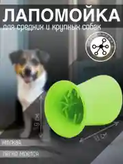 Зеленый лапомойка для собак и кошек, силиконовая, 13 х 9 х 8,5 см