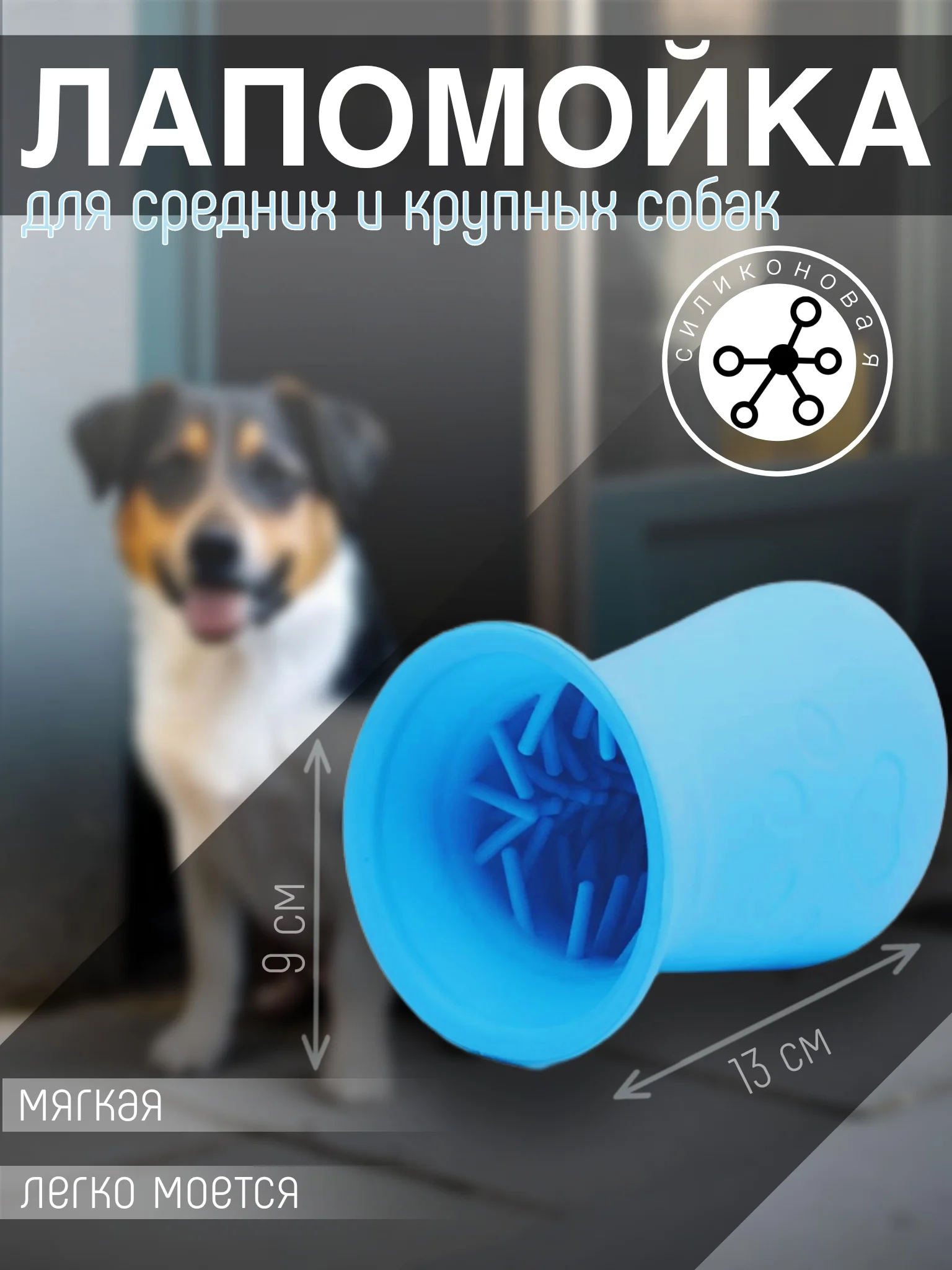 Голубой лапомойка для собак и кошек, силиконовая, 13 х 9 х 8,5 см