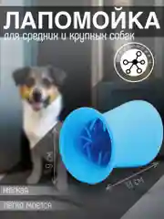 Голубой лапомойка для собак и кошек, силиконовая, 13 х 9 х 8,5 см