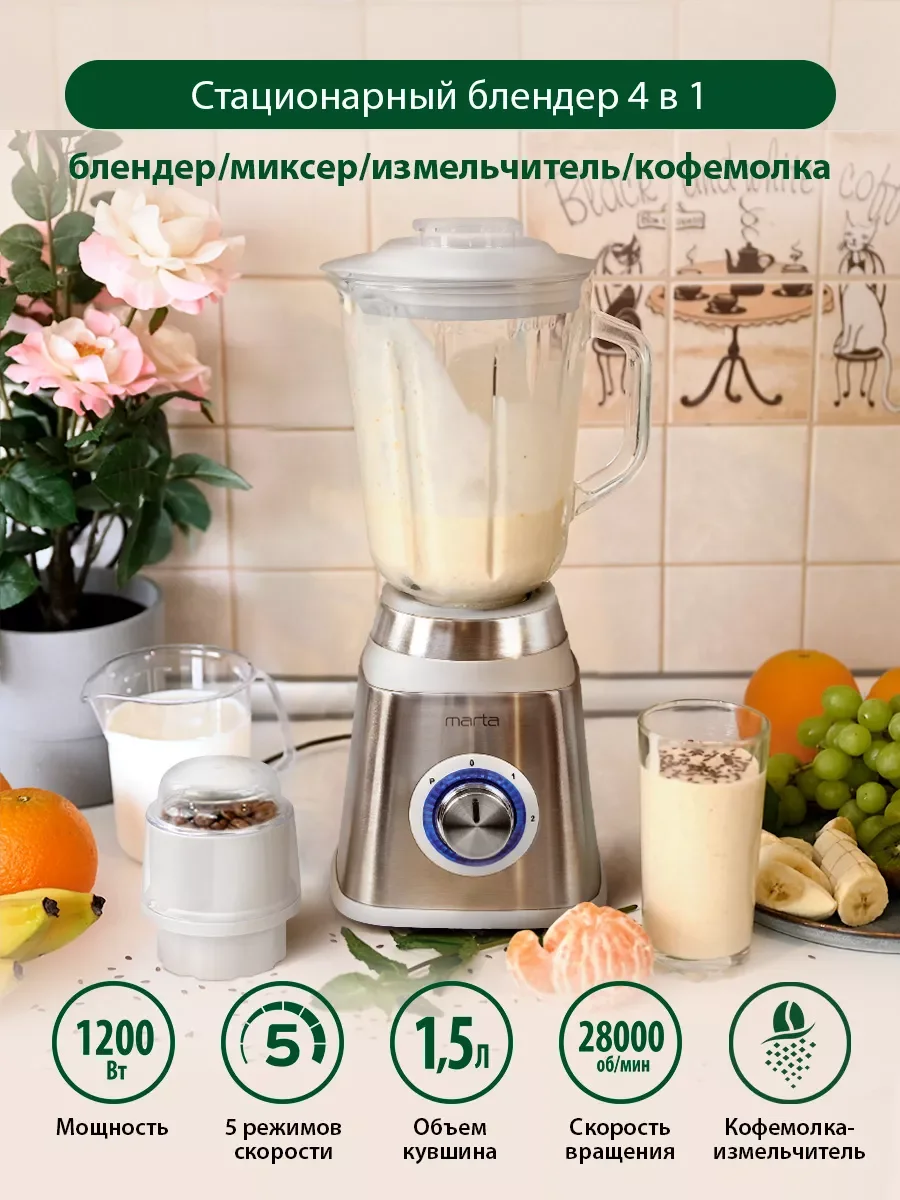Белый стационарный блендер MARTA MT-1594 белый/сталь