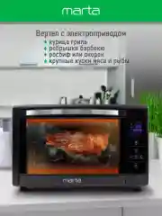 Черный духовой шкаф MARTA MT-EO4287A (50 литров, сенсор+конвекция+шашлычница+вертел)черный жемчуг