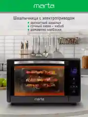 Черный духовой шкаф MARTA MT-EO4287A (50 литров, сенсор+конвекция+шашлычница+вертел)черный жемчуг