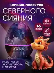 Фиолетовый ночник-проектор с аккумулятором, звездное сияние неба "Яйцо дракона", подарок на Новый год