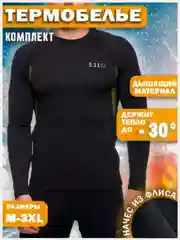 Комплект тактического термобелья 5.11 Tactical, на флисе, термобелье мужское
