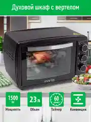 Черный духовой шкаф (Мини-печь) MARTA MT-EO4295C (23 литра, ВЕРТЕЛ+ КОНВЕКЦИЯ) черный жемчуг