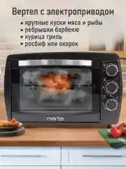 Черный духовой шкаф (Мини-печь) MARTA MT-EO4295C (23 литра, ВЕРТЕЛ+ КОНВЕКЦИЯ) черный жемчуг