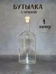 Белый бутылка прозрачная стеклянная для крепких напитков, бутылка прозрачная с пробкой 1 шт,5 шт