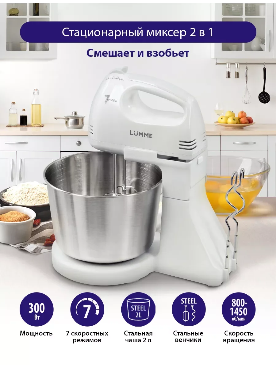 Белый миксер с чашей LUMME LU-MX1870B с металлической чашей объемом 2 л/ 300W / белый жемчуг