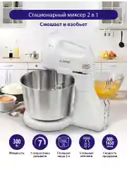 Белый миксер с чашей LUMME LU-MX1870B с металлической чашей объемом 2 л/ 300W / белый жемчуг