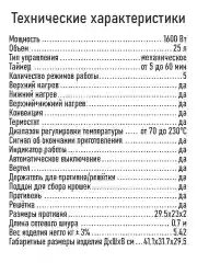 Черный духовой шкаф LUMME LU-EO1714B/ 1600 Вт/ Объем: 23 л/ Конвекция/ 5 режимов работы