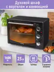 Черный духовой шкаф LUMME LU-EO1714B/ 1600 Вт/ Объем: 23 л/ Конвекция/ 5 режимов работы