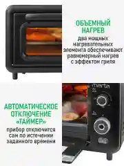 Черный духовой шкаф MARTA MT-EO4298A/ 1000 Вт/ Объем: 14л.