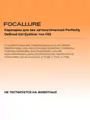 FOCALLURE Карандаш для век автоматический Perfectly Defined Gel Eyeliner тон F03, 0,1 г