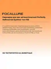 FOCALLURE Карандаш для век автоматический Perfectly Defined Gel Eyeliner тон F05, 0,1 г