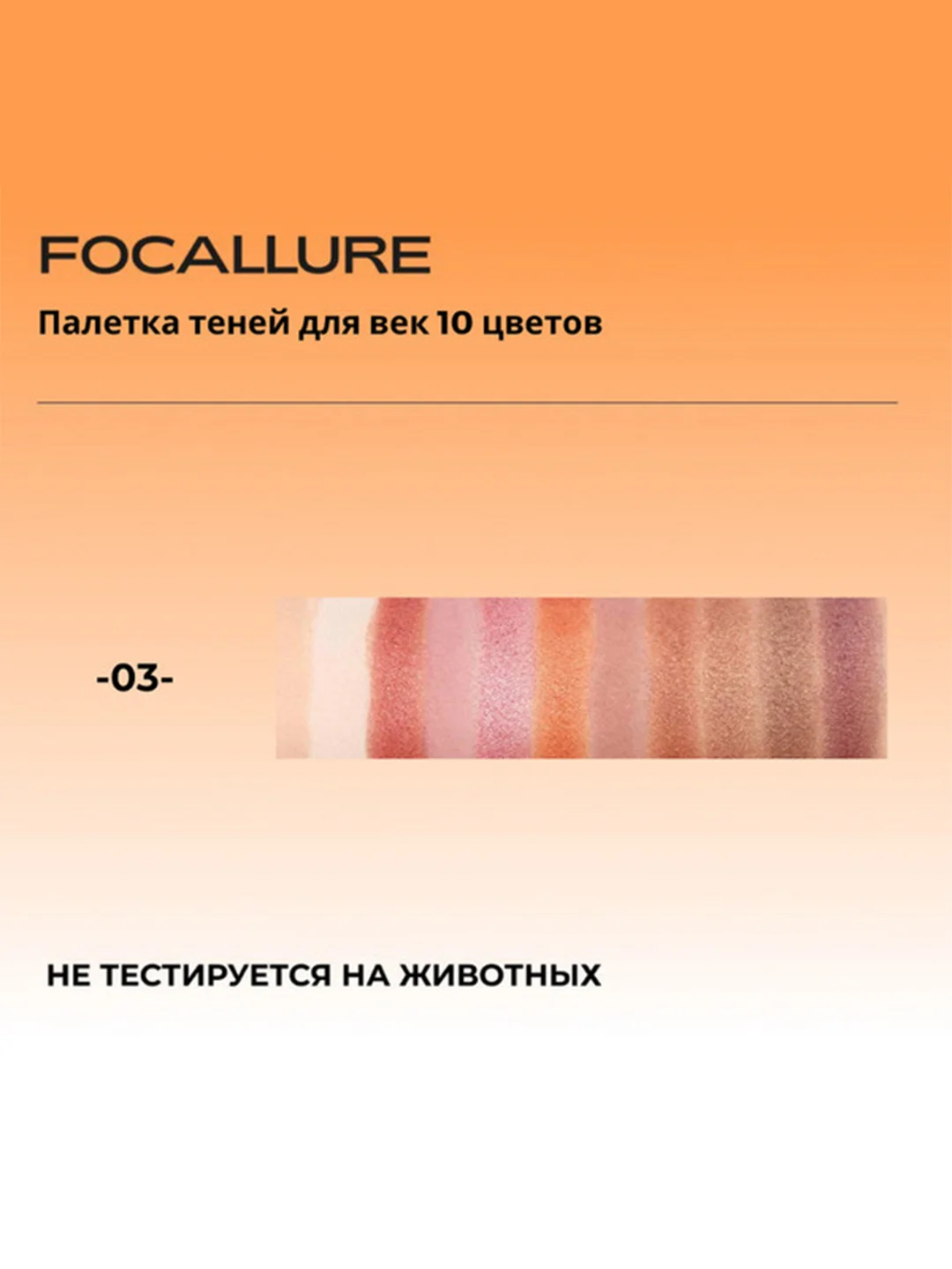 FOCALLURE Палетка теней для век 10 цветов Eyeshadow тон 3, 5 г