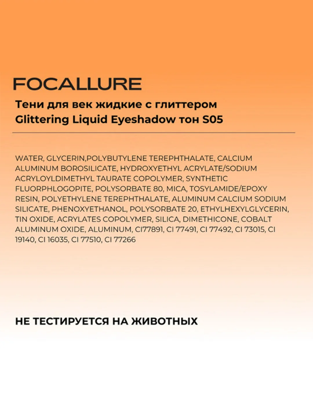 FOCALLURE Тени для век жидкие с глиттером Glittering Liquid Eyeshadow тон S05, 1,5 г
