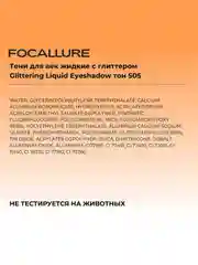 FOCALLURE Тени для век жидкие с глиттером Glittering Liquid Eyeshadow тон S05, 1,5 г