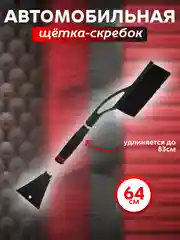 Угольный авмобильная щетка для чистки от снега и льда, со скребком, телескопическая