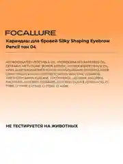 FOCALLURE Карандаш для бровей Silky Shaping Eyebrow Pencil тон 04, 0,16 г