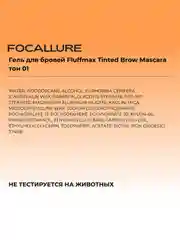 FOCALLURE Гель для бровей Fluff Tinted Brow Mascara тон 01, 4 г