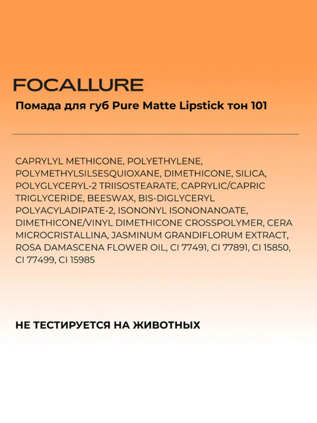 FOCALLURE Помада для губ Pure Matte Lipstick тон 101, 3,7 г