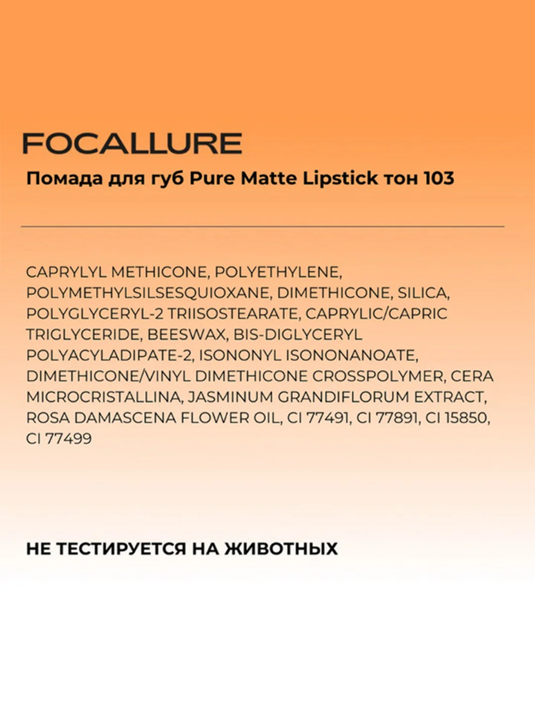 FOCALLURE Помада для губ Pure Matte Lipstick тон 104, 3,7 г