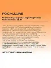 FOCALLURE Тональный крем кушон Longlasting Cushion Foundation 04 светлый бежевый, 12 г