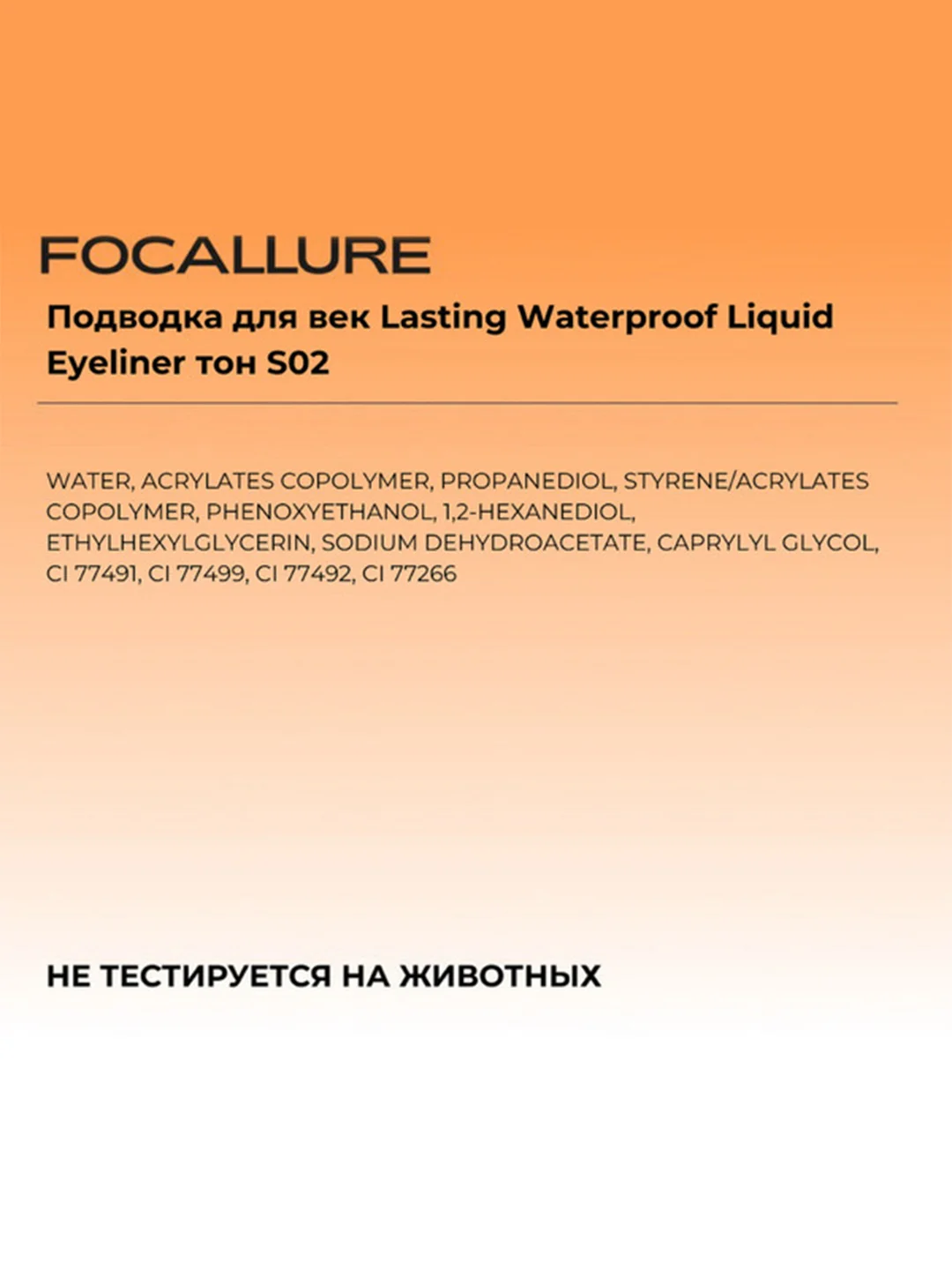 FOCALLURE Подводка для век Lasting Waterproof Liquid Eyeliner тон S02 (коричневая), 0,6 г