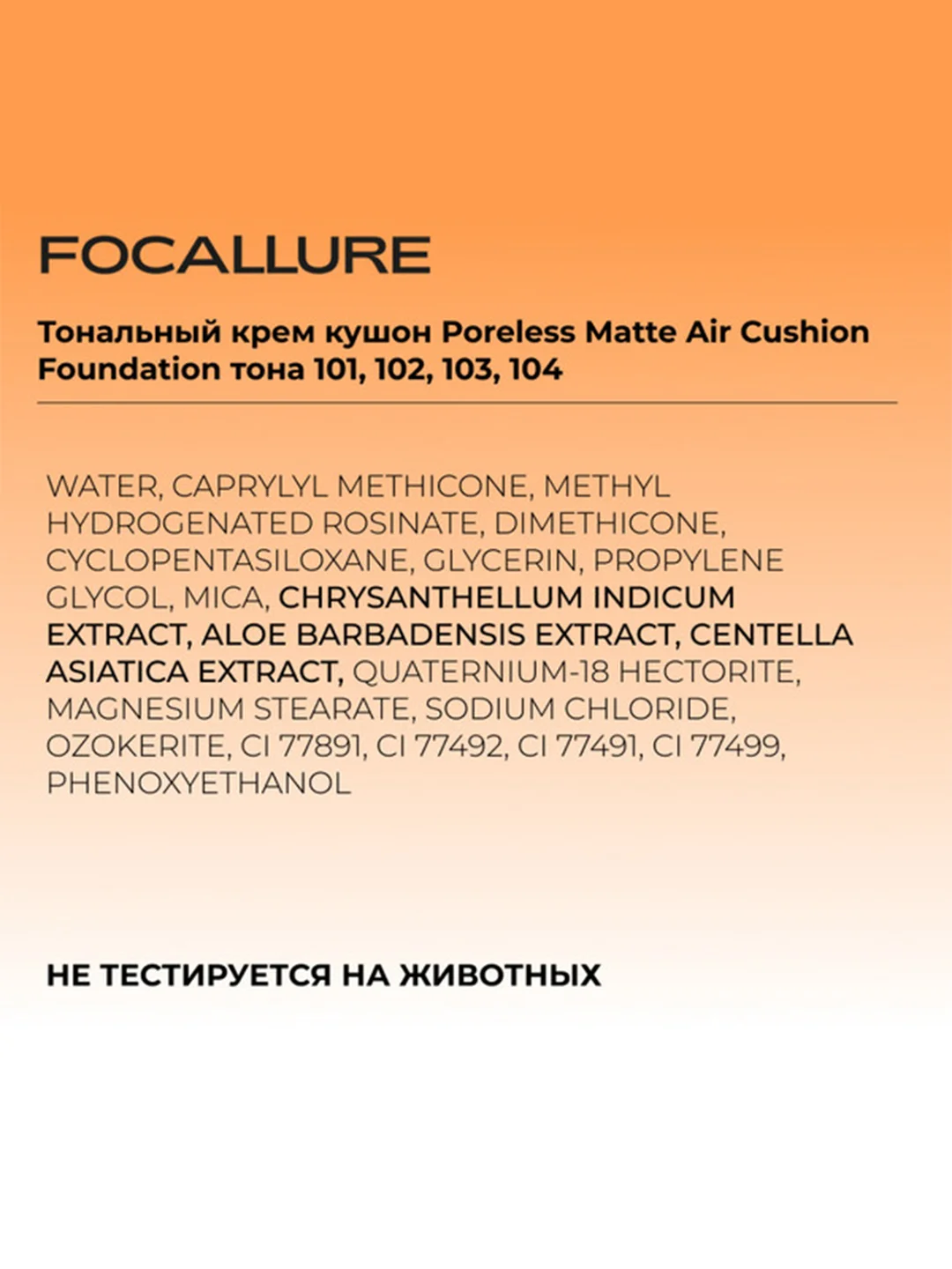 FOCALLURE Тональный крем кушон Poreless Matte Air Cushion Foundation 101 светлый бежевый