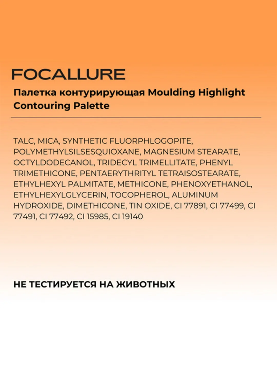 FOCALLURE Палетка контурирующая Moulding Highlight Contouring Palette тон 02, 8 г