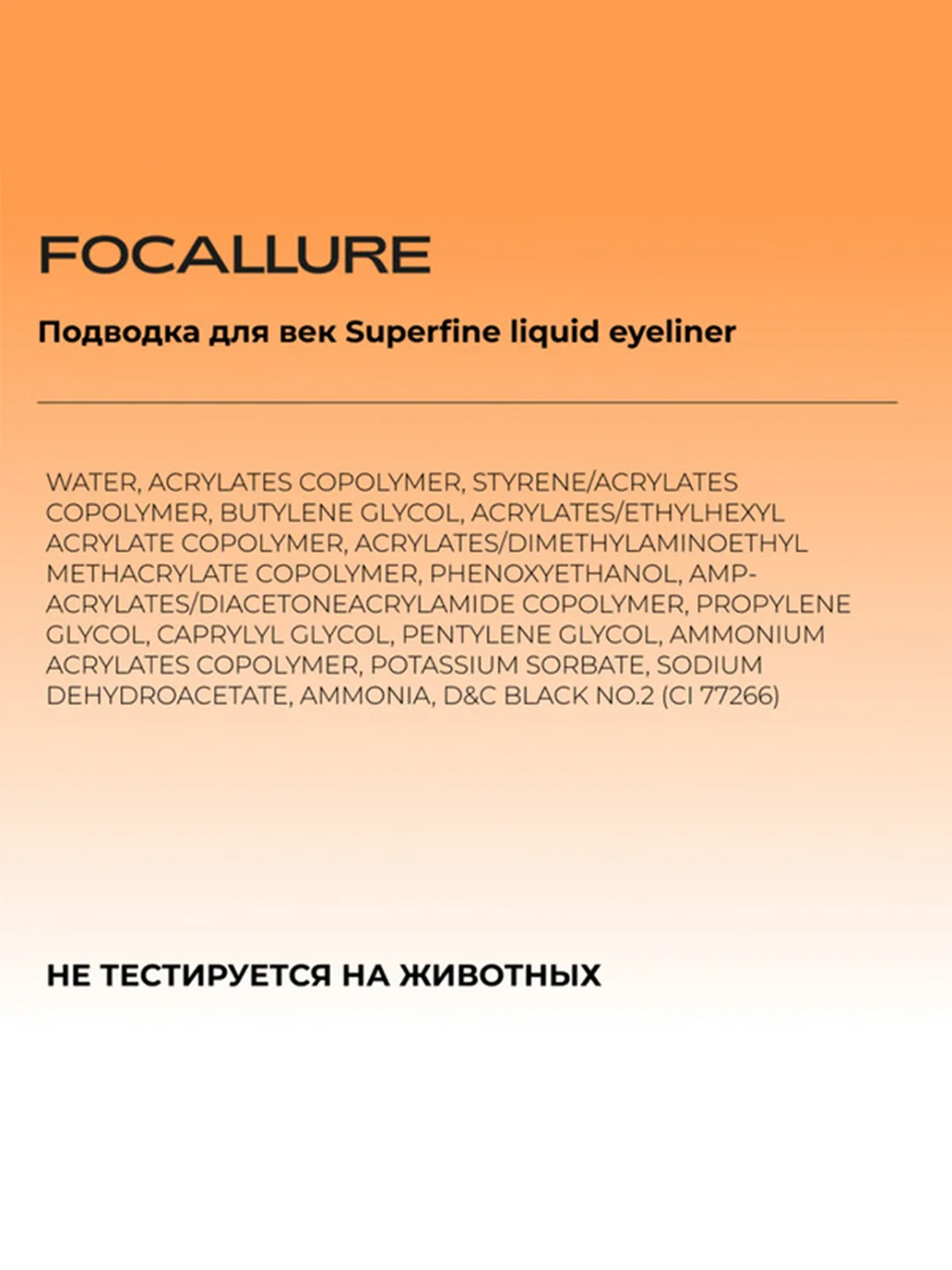 FOCALLURE Подводка для век Superfine liquid eyeliner, 0,5 г