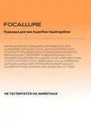 FOCALLURE Подводка для век Superfine liquid eyeliner, 0,5 г