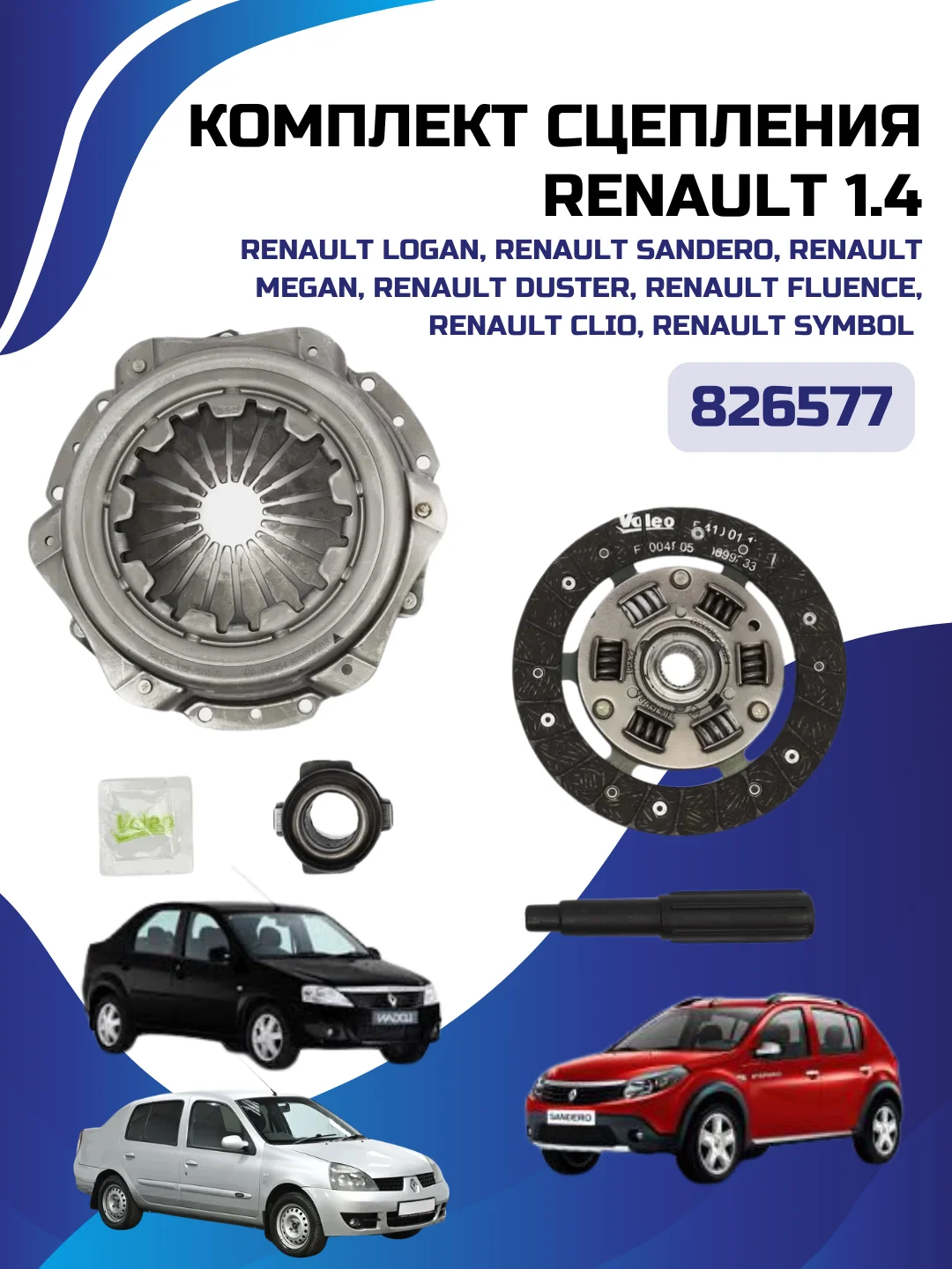 Сцепление комплект LADA LARGUS 1.4/RENAULT LOGAN 1.4 /SANDERO 1.4 /CLIO/MEGANE 1.2/1.4 8v
