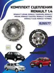Сцепление комплект LADA LARGUS 1.4/RENAULT LOGAN 1.4 /SANDERO 1.4 /CLIO/MEGANE 1.2/1.4 8v