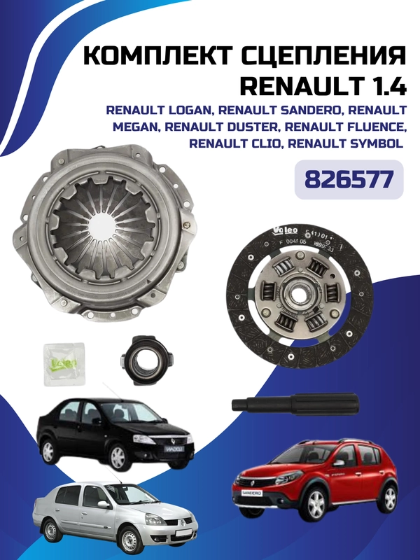 Сцепление комплект LADA LARGUS 1.4/RENAULT LOGAN 1.4 /SANDERO 1.4 /CLIO/MEGANE 1.2/1.4 8v