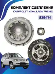 Комплект сцепления ЛАДА ВАЗ ШЕВРОЛЕ НИВА NIVA 2123
