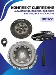 Комплект сцепления для 2108-21099, 2113-2115