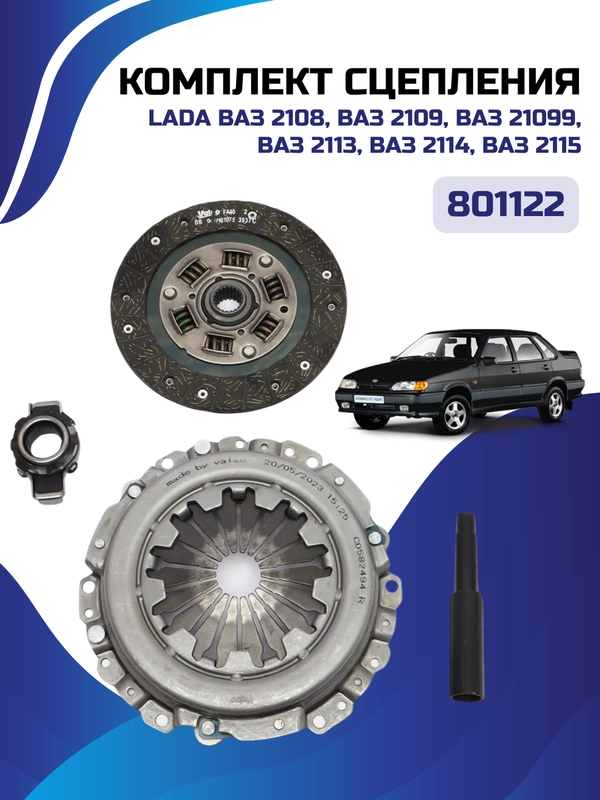 Комплект сцепления для 2108-21099, 2113-2115