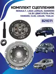 Сцепление Renault Largus / Logan / Sandero / Clio / Megane 1.6, 8 клапанов