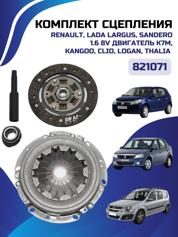 Сцепление Renault Largus / Logan / Sandero / Clio / Megane 1.6, 8 клапанов