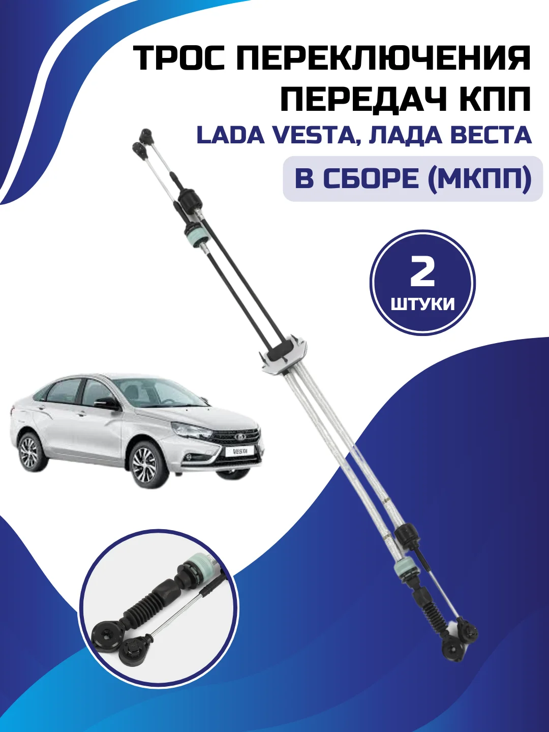 Троса переключения передач кпп ВАЗ ЛАДА ВЕСТА LADA Vesta 8450006410