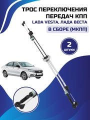 Троса переключения передач кпп ВАЗ ЛАДА ВЕСТА LADA Vesta 8450006410