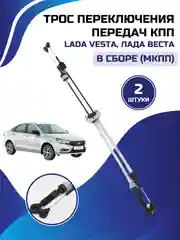 Троса переключения передач кпп ВАЗ ЛАДА ВЕСТА LADA Vesta 8450006410