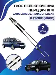 Трос переключения КПП ЛАДА ЛАРГУС Lada Largus RENAULT Duster Logan Sandero КОМПЛЕКТ 2шт